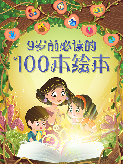 Title details for 9岁前必读的100本绘本 by National Library Board - Available